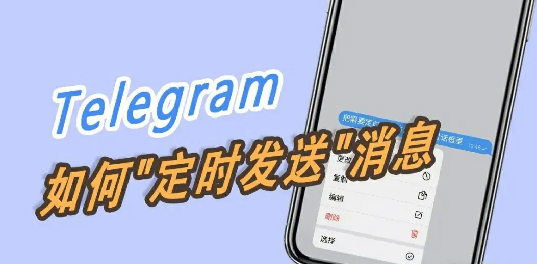 电报怎么定时发送消息？