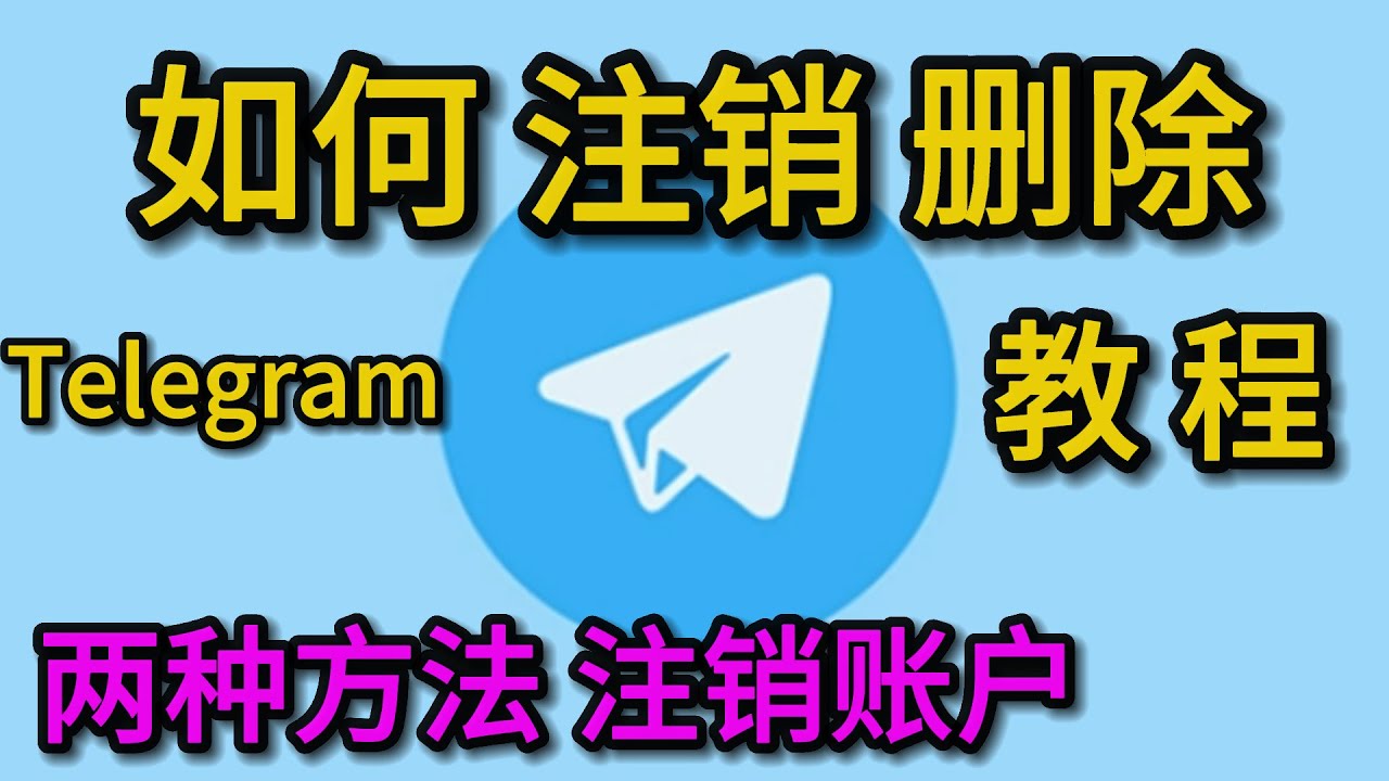 Telegram注销后能恢复吗？